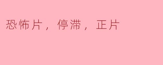 ### 恐怖片中的停滞与正片的深层次对比