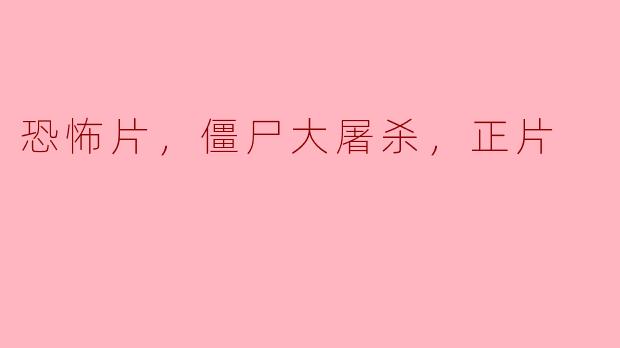 ### 恐怖片《僵尸大屠杀》：生存的终极考验