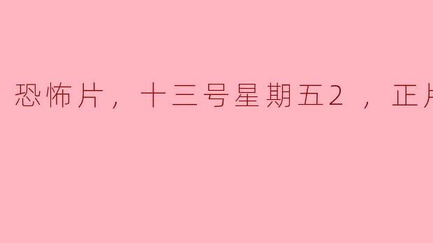 在《十三号星期五2》中，主要角色是如何面对杰森的威胁的？
