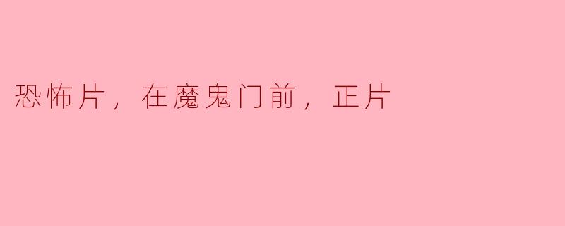 ### 在魔鬼门前：《恐怖片》的心理恐惧之旅
