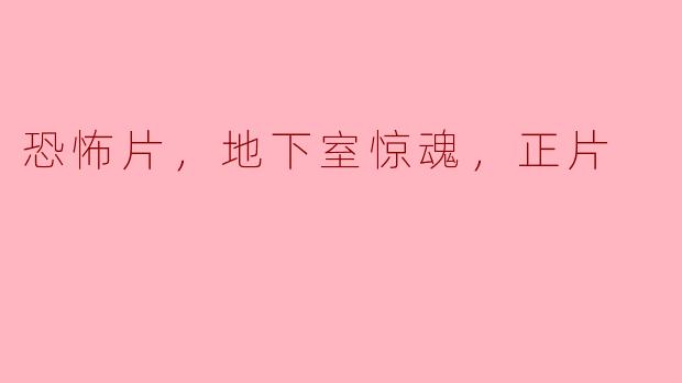 恐怖片《地下室惊魂》的主要情节是什么？**