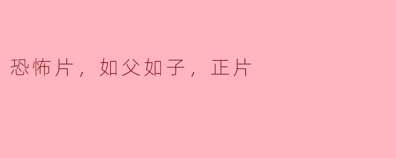 恐怖片，如父如子，正片