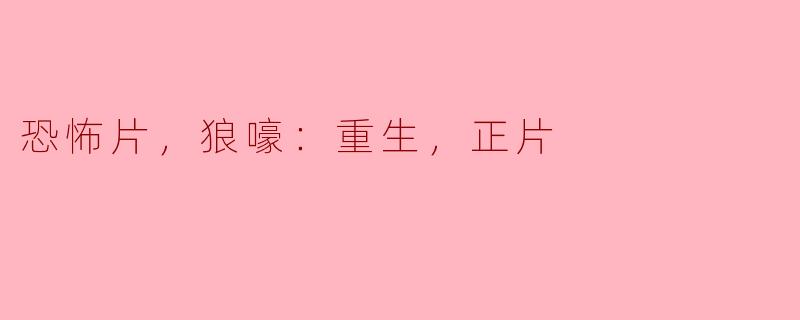 恐怖片，狼嚎：重生，正片