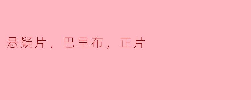 悬疑片，巴里布，正片