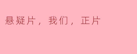 悬疑片，我们，正片