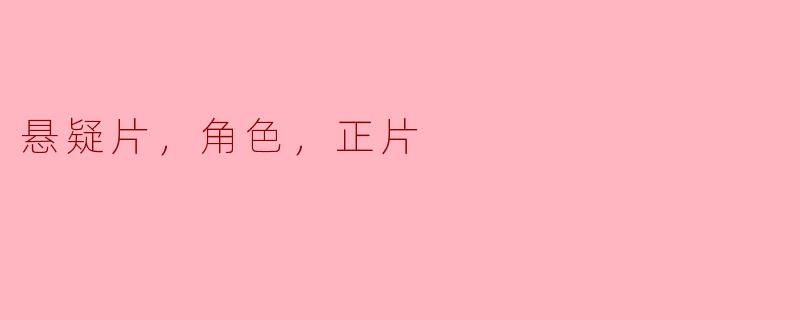 悬疑片，角色，正片