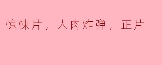 在惊悚片中，人肉炸弹的概念通常是如何呈现的？**