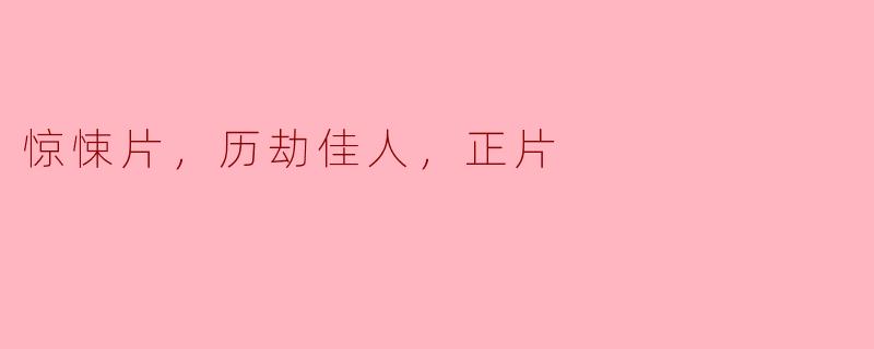 惊悚片，历劫佳人，正片