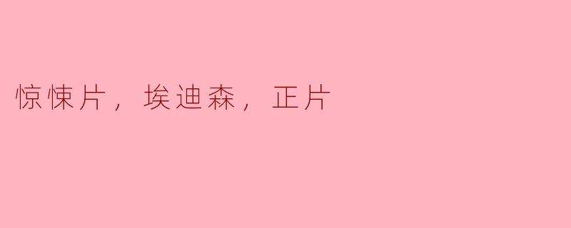 电影《惊悚片：埃迪森》的主要情节是什么？