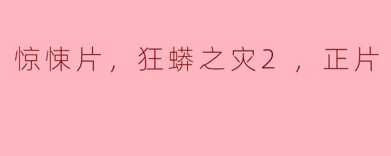 惊悚片，狂蟒之灾2，正片