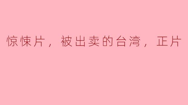 惊悚片，被出卖的台湾，正片