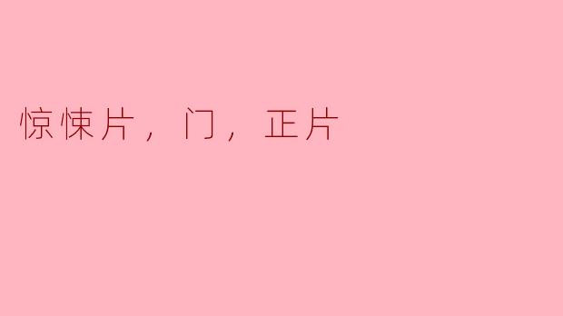 惊悚片，门，正片