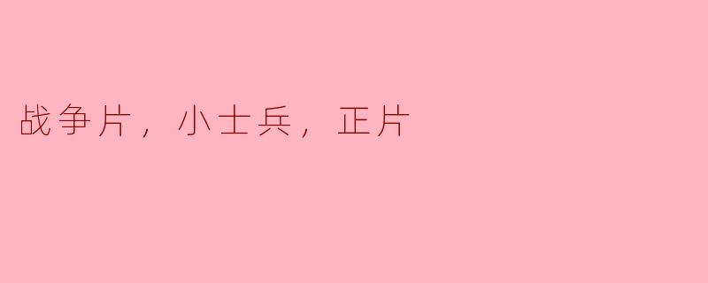 战争片，小士兵，正片