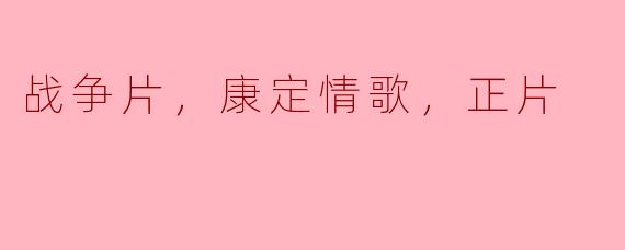 战争片，康定情歌，正片