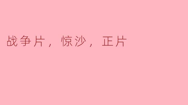 ### 探讨《惊沙》：一部令人深思的战争电影