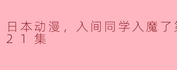 《入间同学入魔了第二季：奇幻冒险再度开启》