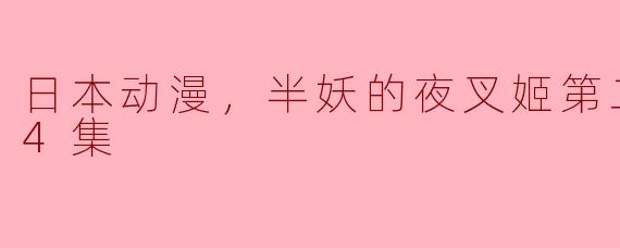 半妖的夜叉姬第二季的剧情主要讲述了些什么？**