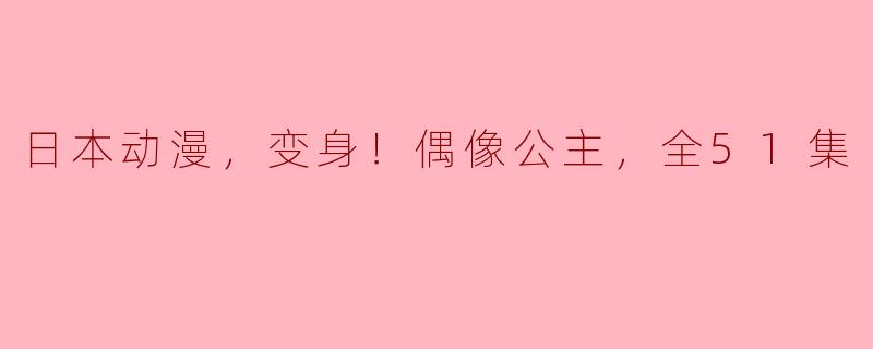 请问《偶像公主》这部日本动漫的主要内容是什么？