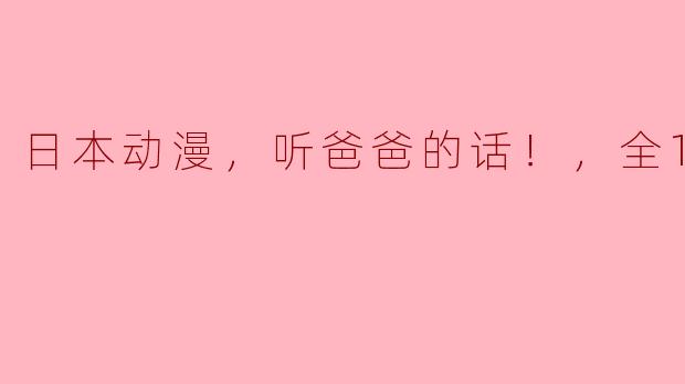 你觉得《听爸爸的话！》这部动漫有什么特别之处？