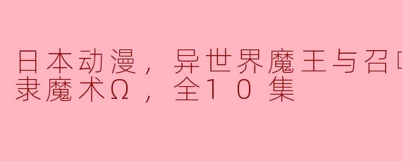 ### 奇幻与现实交错的冒险旅程——《异世界魔王与召唤少女的奴隶魔术Ω》