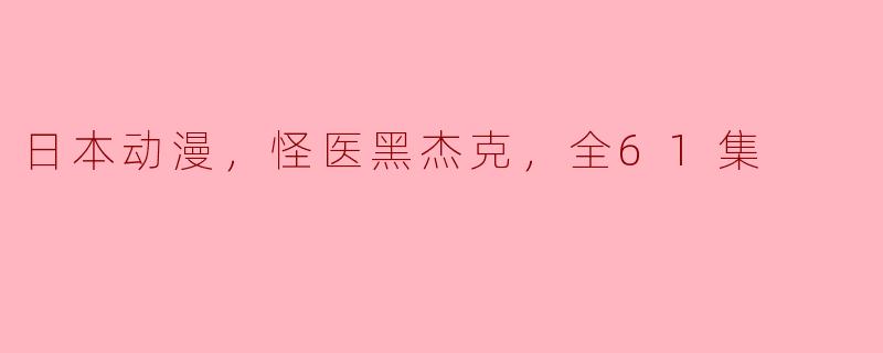 日本动漫，怪医黑杰克，全61集