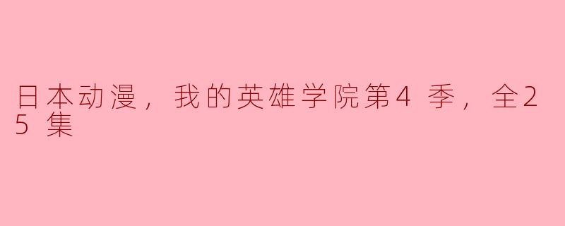 日本动漫，我的英雄学院第4季，全25集