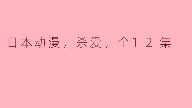 日本动漫《杀爱》的主要剧情是什么？