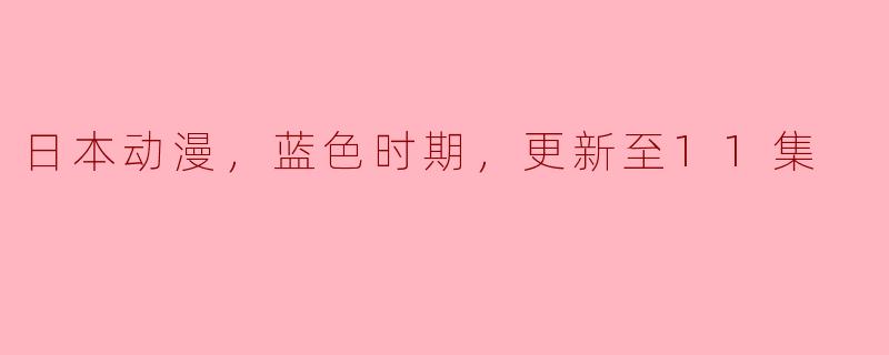 探索《蓝色时期》：在热血追梦中描绘青春的希望