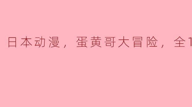 ** 《蛋黄哥大冒险》这部日本动漫的主要剧情是什么？  **
