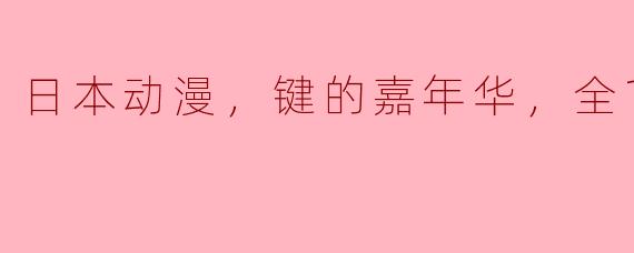 什么是《键的嘉年华》，这部日本动漫主要讲述了什么故事？****
