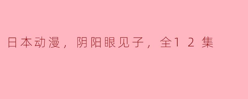 穿越阴阳界的旅程——《阴阳眼见子》全12集深度解析