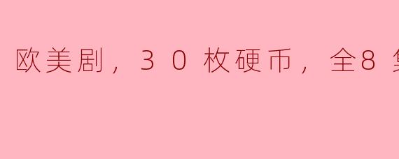 欧美剧《30枚硬币》的故事讲述了什么？