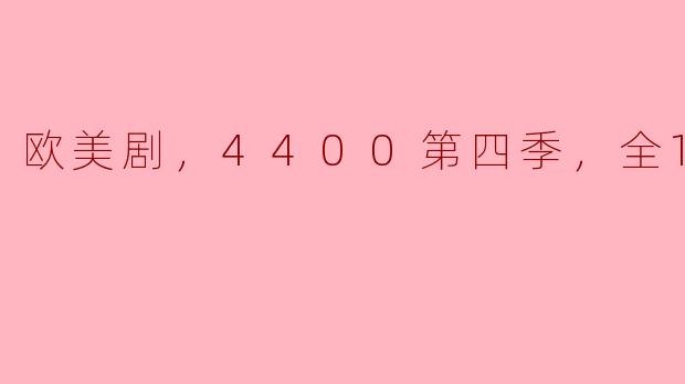### 重返“4400”世界：探索第四季的13集精彩剧情