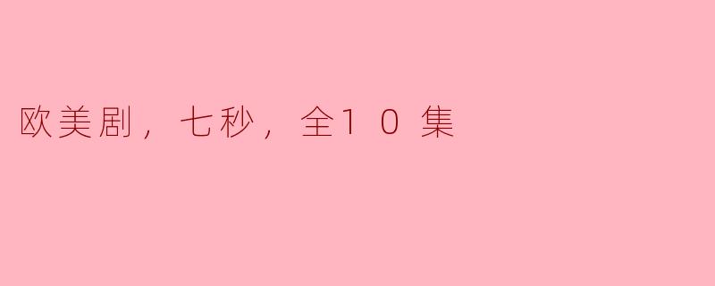 欧美剧《七秒》的剧情主要讲述了什么？**