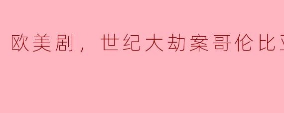 揭秘《世纪大劫案哥伦比亚》：一场震撼人心的欧美剧