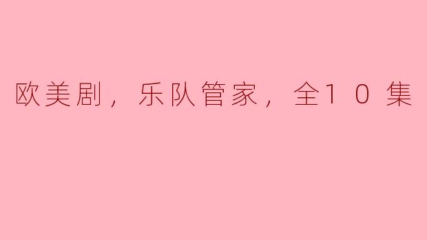 “乐队管家”：揭开欧美剧的音乐与友情的双重奏 