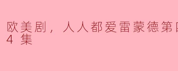 为什么《人人都爱雷蒙德》第四季会受到如此多观众的喜爱？