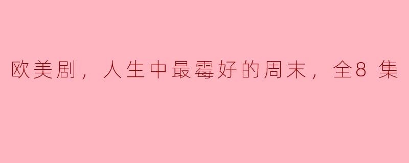欧美剧，人生中最霉好的周末，全8集