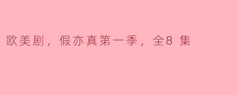 探索《假亦真》第一季：欧美剧的新风尚