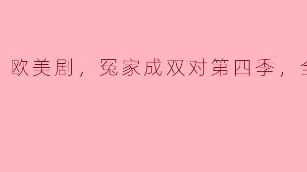 欧美剧《冤家成双对》第四季有多少集，主要讲了什么故事？