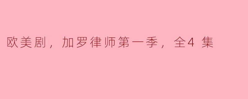 欧美剧，加罗律师第一季，全4集