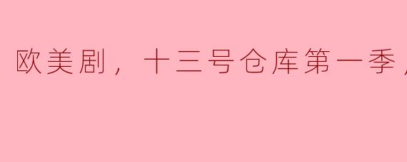 探秘《十三号仓库》第一季：奇幻与悬疑的完美结合
