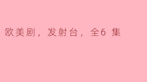 欧美剧，发射台，全6集