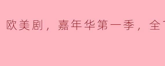 欧美剧，嘉年华第一季，全12集