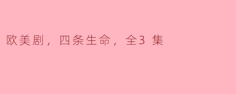 欧美剧，四条生命，全3集
