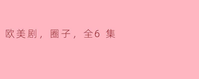 欧美剧《圈子》全6集主要讲了什么故事？**