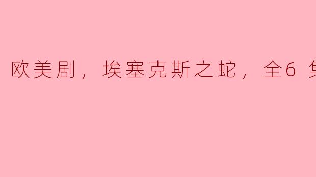 你能简单介绍一下《埃塞克斯之蛇》这部欧美剧的主要情节和主题吗？