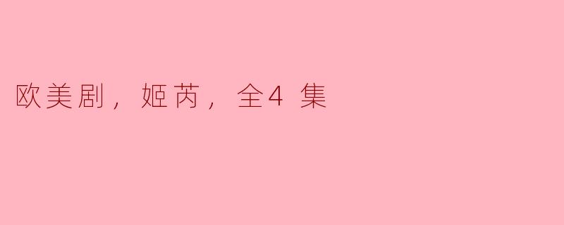 欧美剧，姬芮，全4集