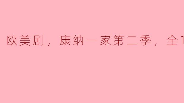 康纳一家第二季有哪些主要情节和角色发展？