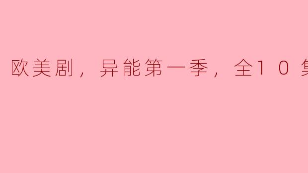 欧美剧，异能第一季，全10集